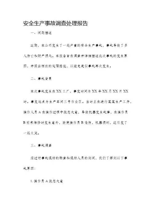 安全生产事故调查处理报告