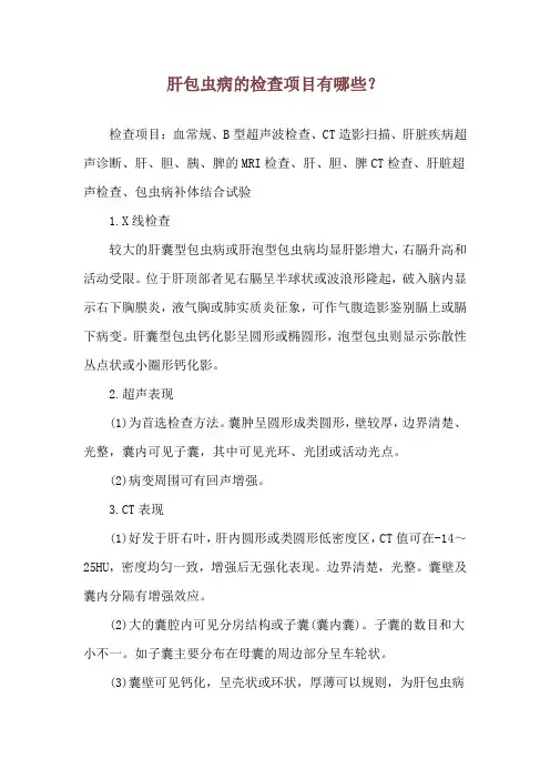 肝包虫病的检查项目有哪些？