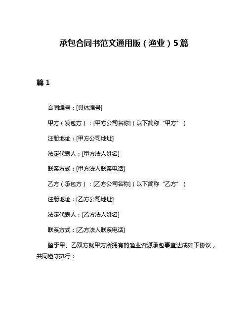 承包合同书范文通用版(渔业)5篇