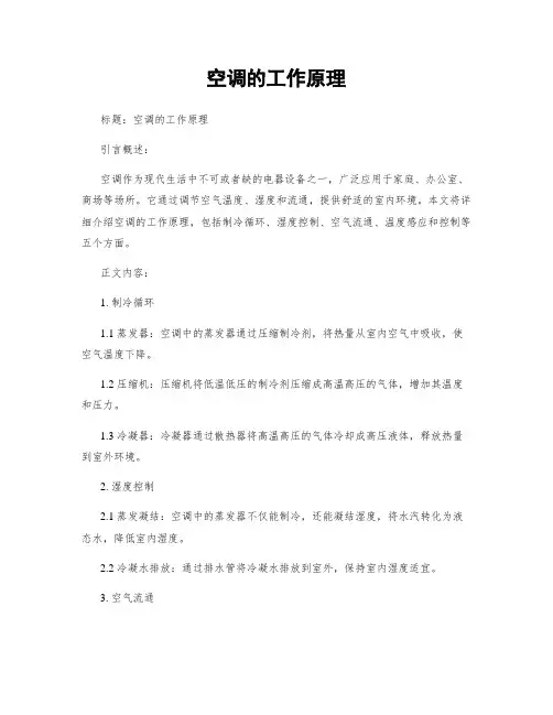 空调的工作原理