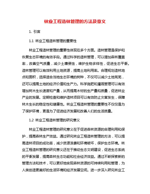 林业工程造林管理的方法及意义