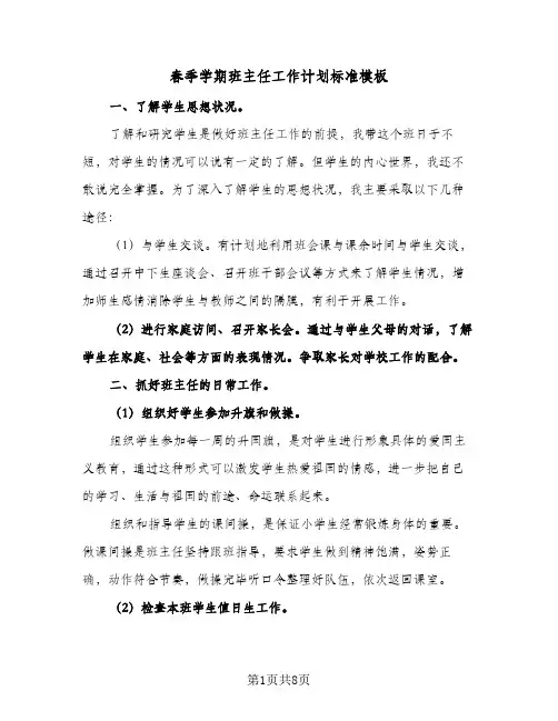 春季学期班主任工作计划标准模板（四篇）