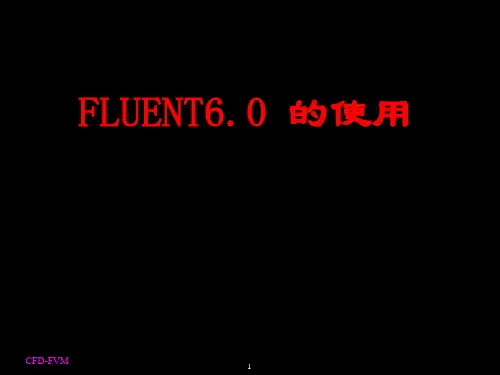 Fluent基础讲义课件 共45页