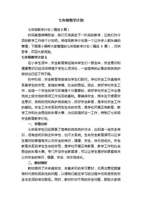 七年级教学计划（精选6篇）