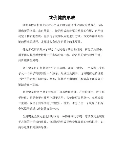 共价键的形成
