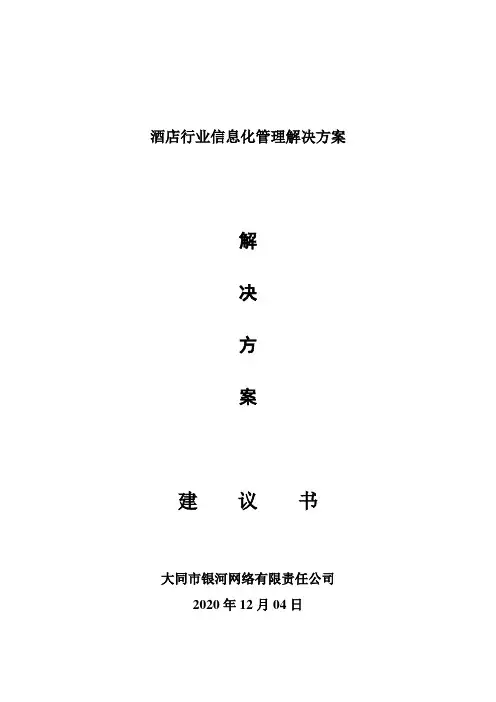 酒店行业信息化管理解决方案