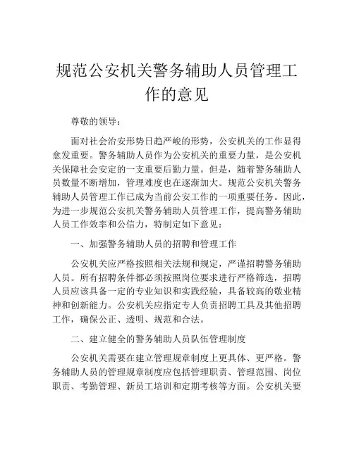 规范公安机关警务辅助人员管理工作的意见