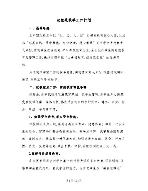 2024年政教处秋季工作计划(三篇)