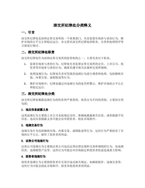 深交所纪律处分类释义