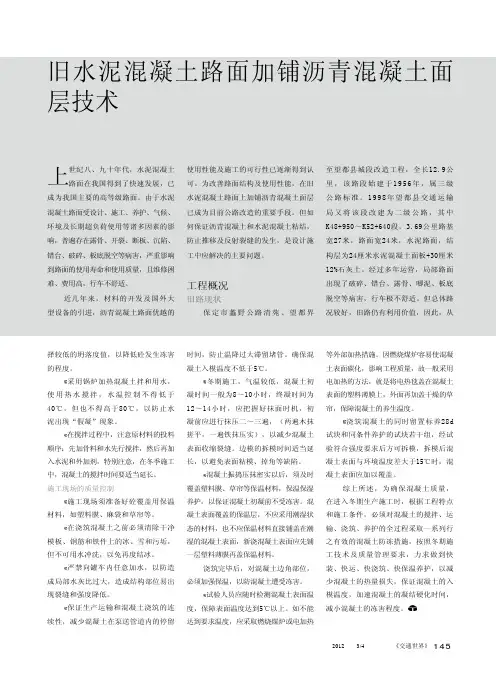 旧水泥混凝土路面加铺沥青混凝土面层技术