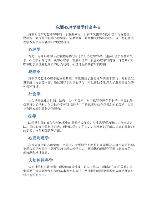 犯罪心理学要学什么科目