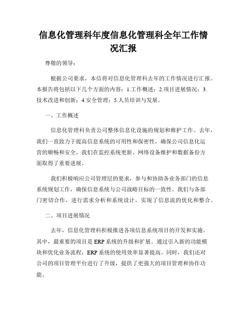 信息化管理科年度信息化管理科全年工作情况汇报