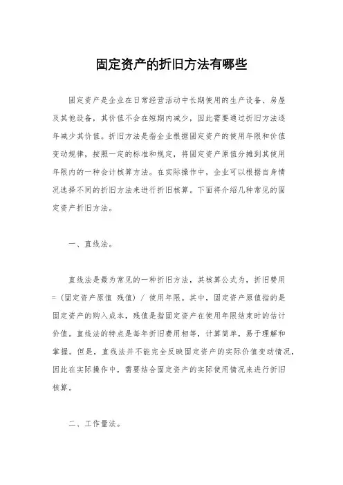 固定资产的折旧方法有哪些