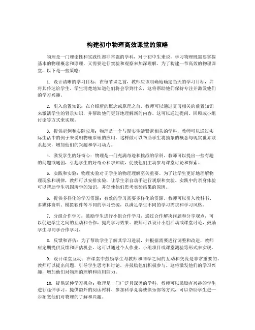 构建初中物理高效课堂的策略