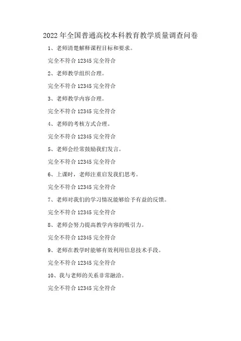 2022年全国普通高校本科教育教学质量调查问卷