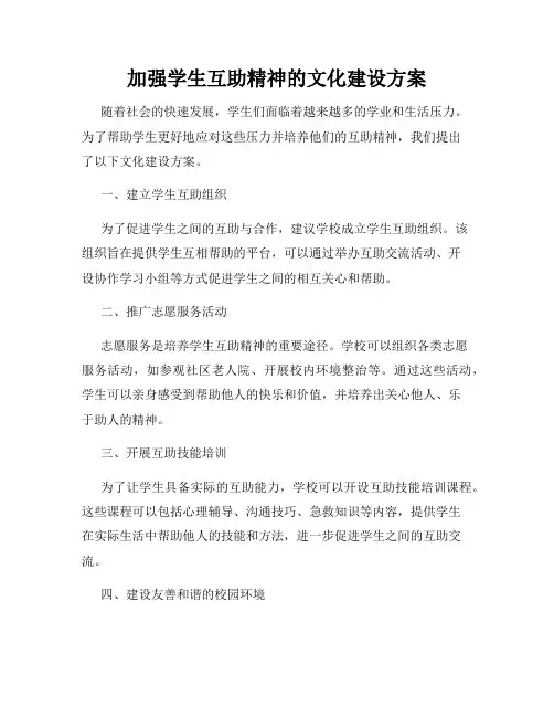 加强学生互助精神的文化建设方案