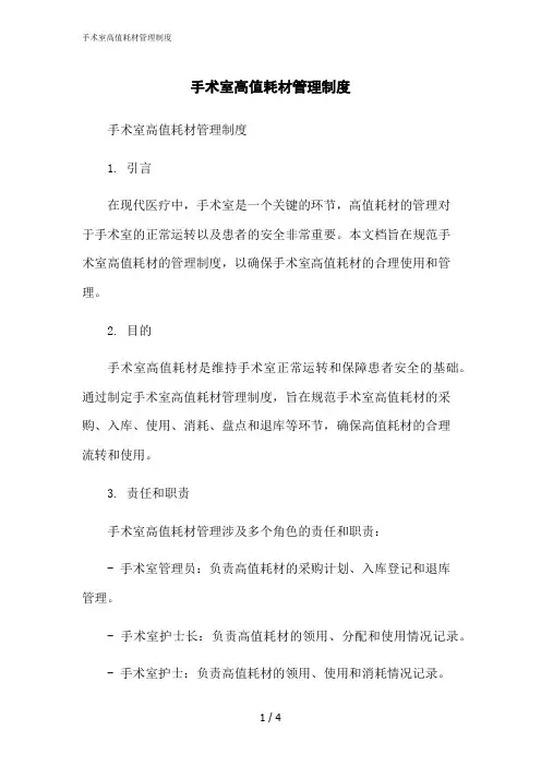 2023修正版手术室高值耗材管理制度