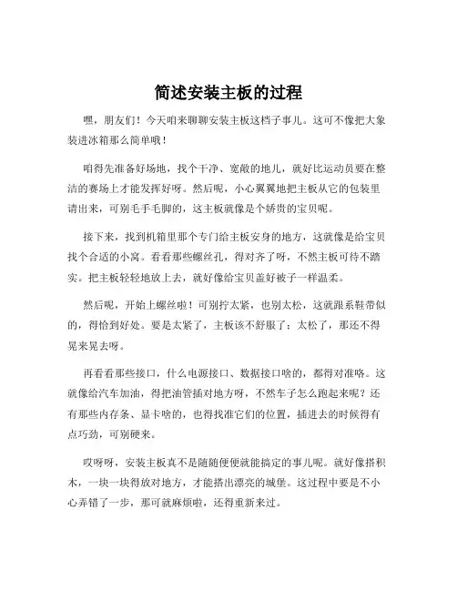简述安装主板的过程