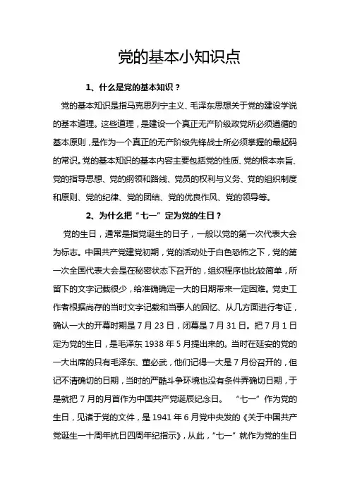 党的基本小知识点
