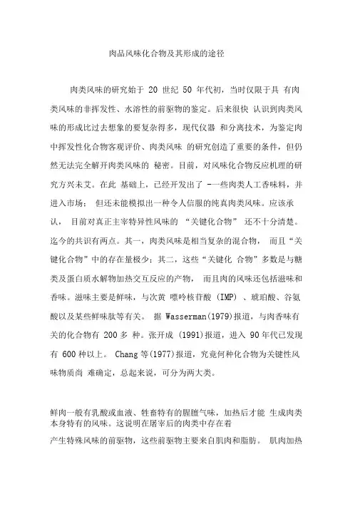 肉品风味化合物及其形成的途径