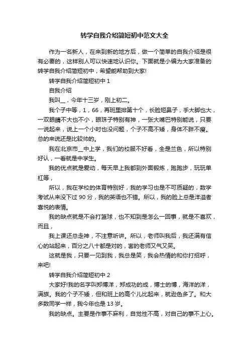转学自我介绍简短初中范文大全