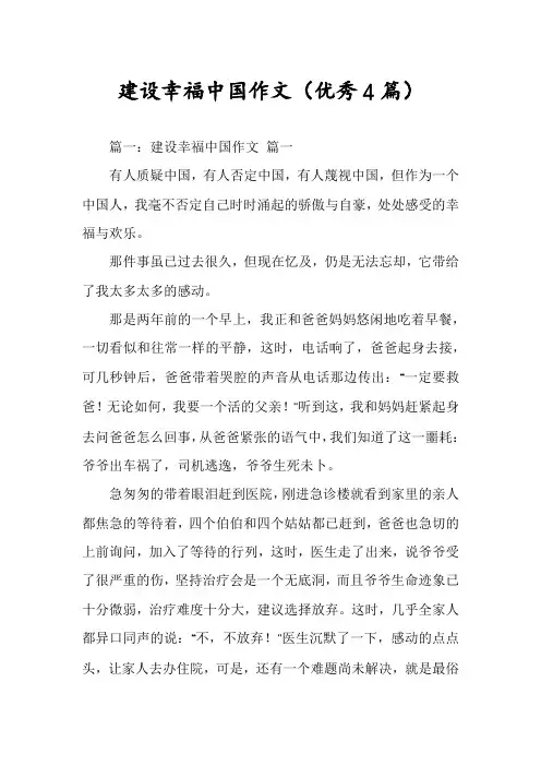 建设幸福中国作文(优秀4篇)