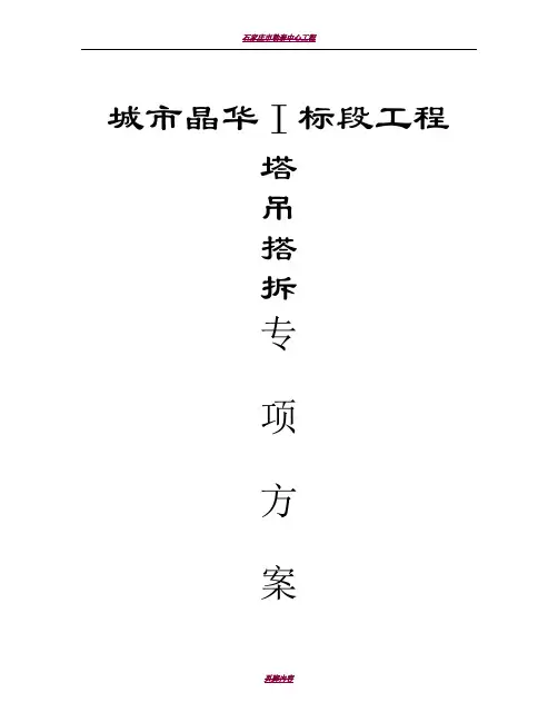塔吊拆除专项施工方案