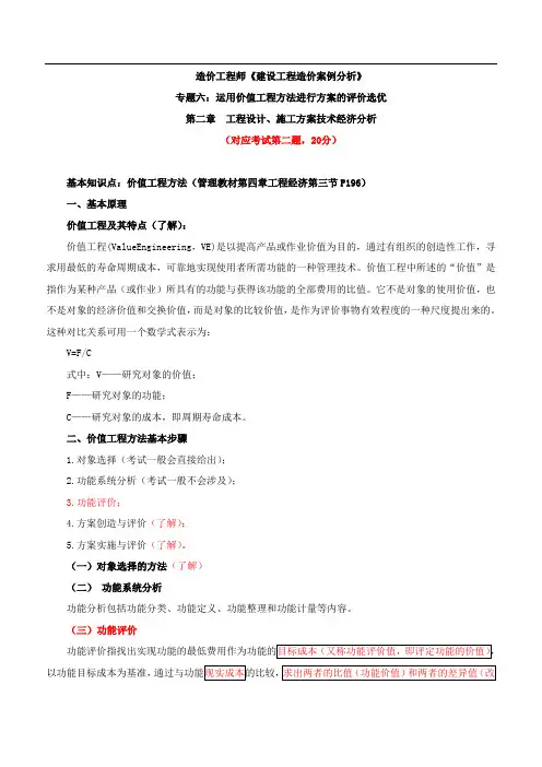 造价工程师《建设工程造价案例分析》运用价值工程方法进行方案的评价选优