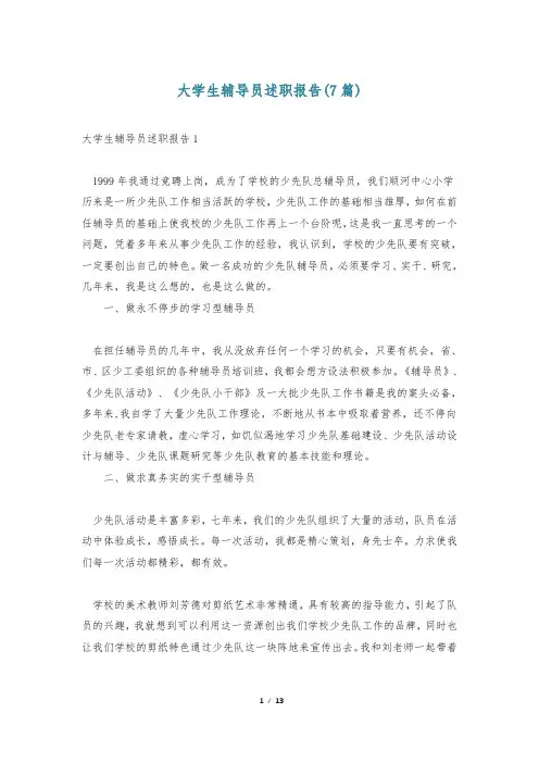 大学生辅导员述职报告(7篇)