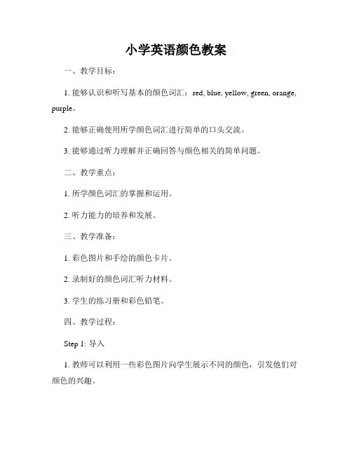小学英语颜色教案