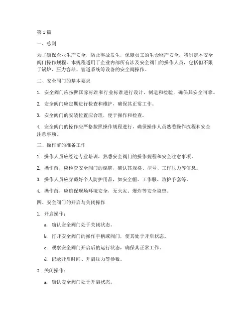 企业安全阀门操作规程(3篇)