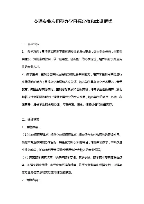 英语专业应用型办学目标定位和建设框架