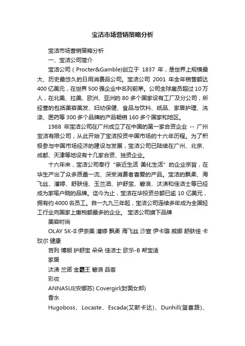 宝洁市场营销策略分析
