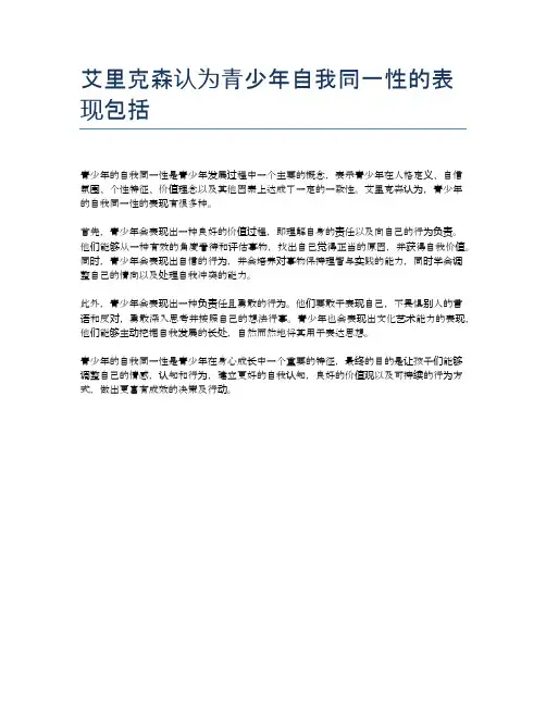 艾里克森认为青少年自我同一性的表现包括