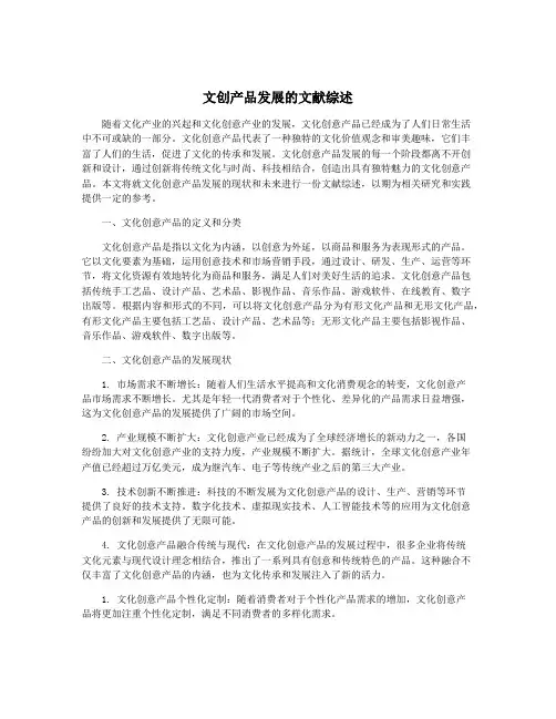 文创产品发展的文献综述
