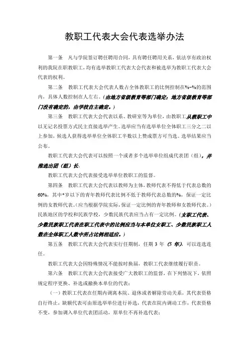 教职工代表大会代表选举办法