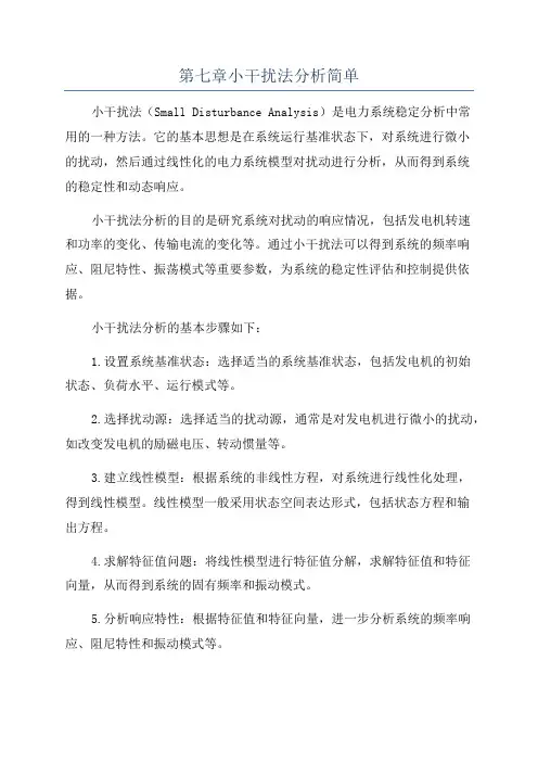 第七章小干扰法分析简单