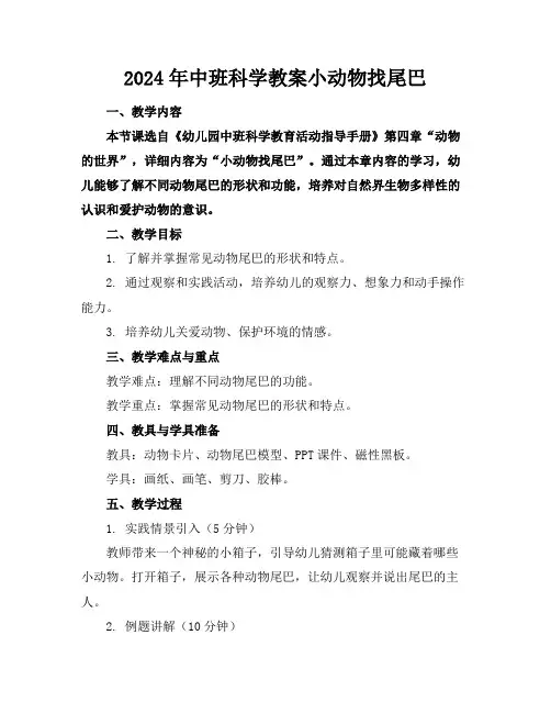 2024年中班科学教案小动物找尾巴