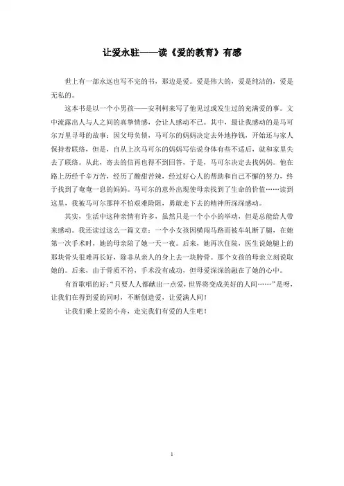 让爱永驻——读《爱的教育》有感作文精选