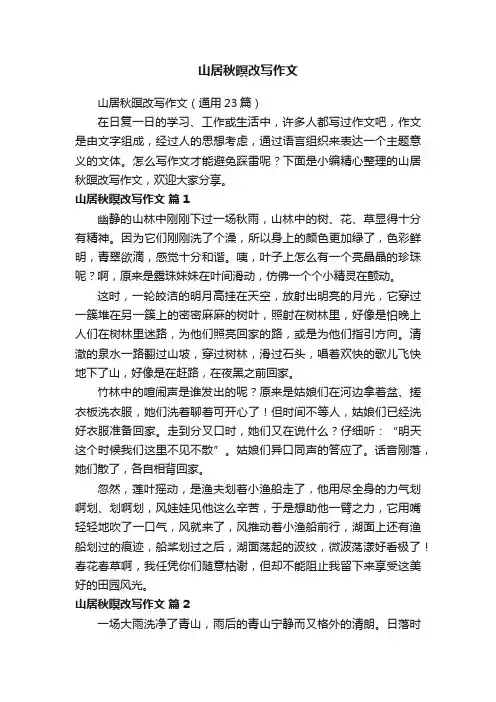 山居秋暝改写作文（通用23篇）