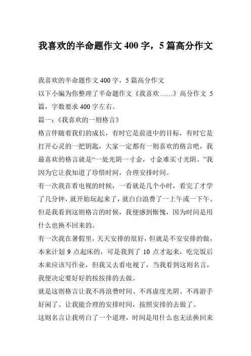 我喜欢的半命题作文400字,5篇高分作文