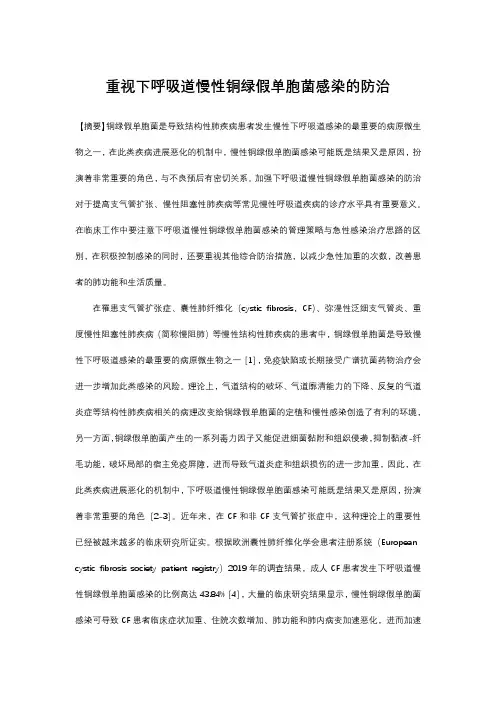 重视下呼吸道慢性铜绿假单胞菌感染的防治