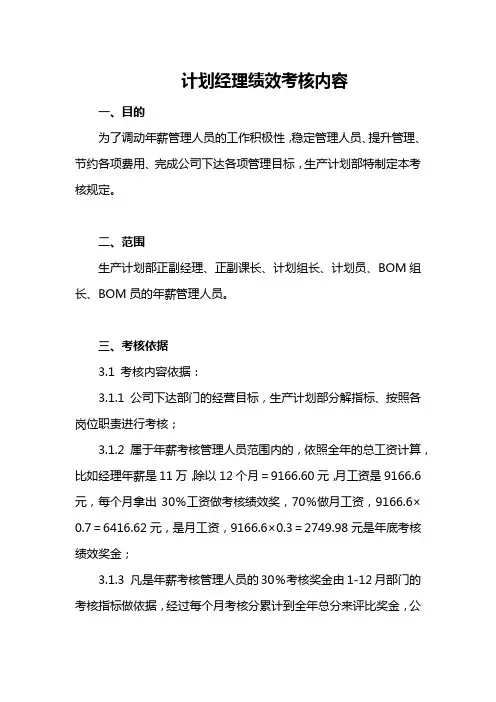 计划经理绩效考核内容