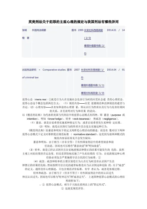 英美刑法关于犯罪的主观心理的规定与我国刑法有哪些异同