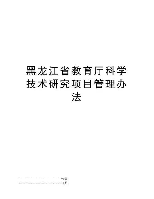 黑龙江省教育厅科学技术研究项目管理办法