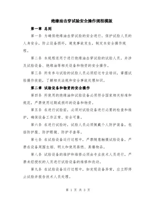 绝缘油击穿试验安全操作规程模版