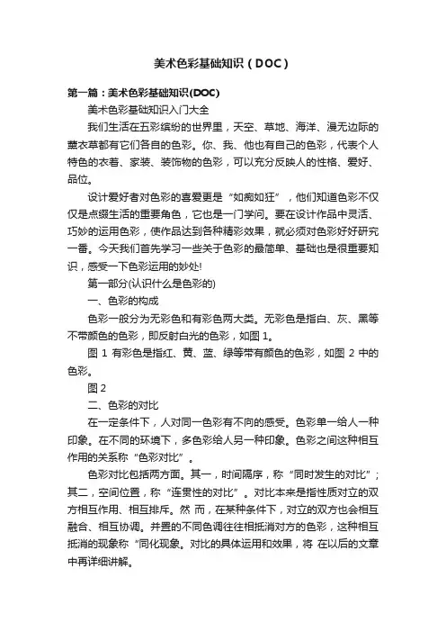美术色彩基础知识（DOC）