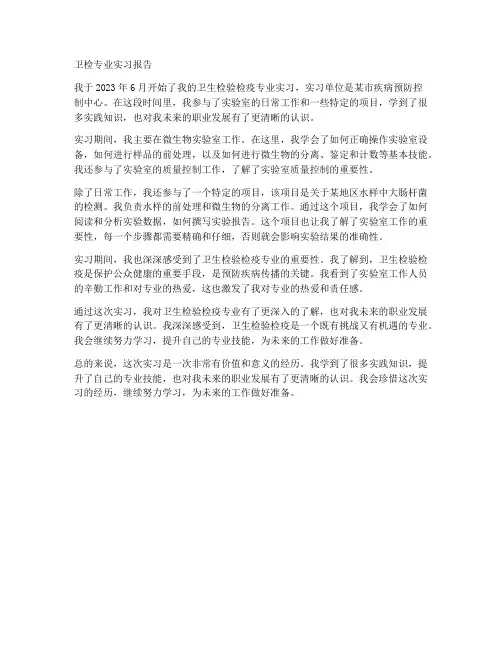 卫检专业实习报告