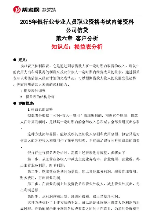 第六章 客户分析-损益表分析