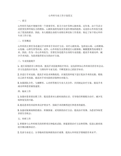 心外科专业工作计划范文